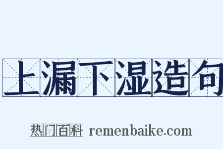 上漏下湿造句是什么意思的图片